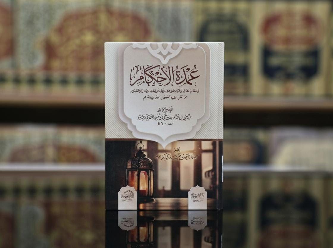 عمدة الأحكام من كلام خير الأنام العالمية